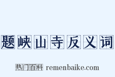 题峡山寺反义词是什么意思的图片